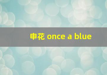 申花 once a blue